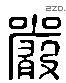 嚴 Liushutong characters