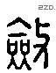 斂 Liushutong characters