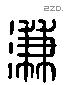 溓 Liushutong characters