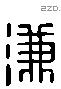 溓 Liushutong characters