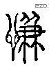 謙 Liushutong characters