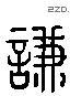 謙 Liushutong characters