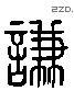 謙 Liushutong characters