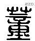 董 Liushutong characters