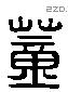 董 Liushutong characters