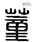 董 Liushutong characters