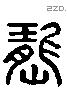 巃 Liushutong characters