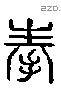 奉 Liushutong characters