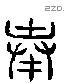 奉 Liushutong characters