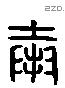 奉 Liushutong characters