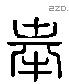 奉 Liushutong characters