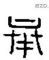 奉 Liushutong characters