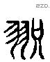 咫 Liushutong characters