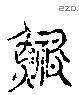 鮨 Liushutong characters