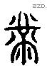 黹 Liushutong characters