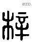 梓 Liushutong characters