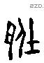 胏 Liushutong characters