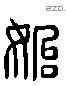 始 Liushutong characters