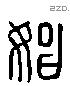 始 Liushutong characters