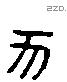 豕 Liushutong characters