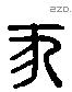 豕 Liushutong characters