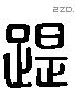 踶 Liushutong characters