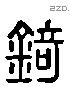 錡 Liushutong characters