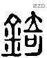 錡 Liushutong characters