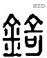 錡 Liushutong characters