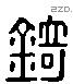 錡 Liushutong characters