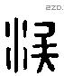 涘 Liushutong characters