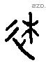 徙 Liushutong characters