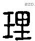 理 Liushutong characters