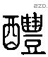 醴 Liushutong characters