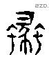 蠡 Liushutong characters