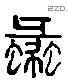 蠡 Liushutong characters