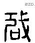 啟 Liushutong characters