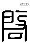 啟 Liushutong characters