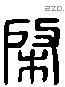 棨 Liushutong characters