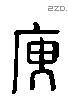 庾 Liushutong characters