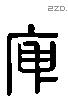 庾 Liushutong characters