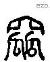 窳 Liushutong characters