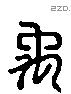 禹 Liushutong characters