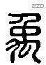 禹 Liushutong characters