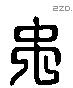 禹 Liushutong characters