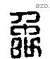 禹 Liushutong characters