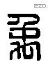 禹 Liushutong characters