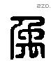 禹 Liushutong characters