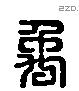 禹 Liushutong characters