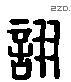 詡 Liushutong characters